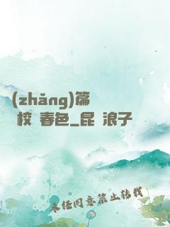 長(zhǎng)篇連載 校園春色